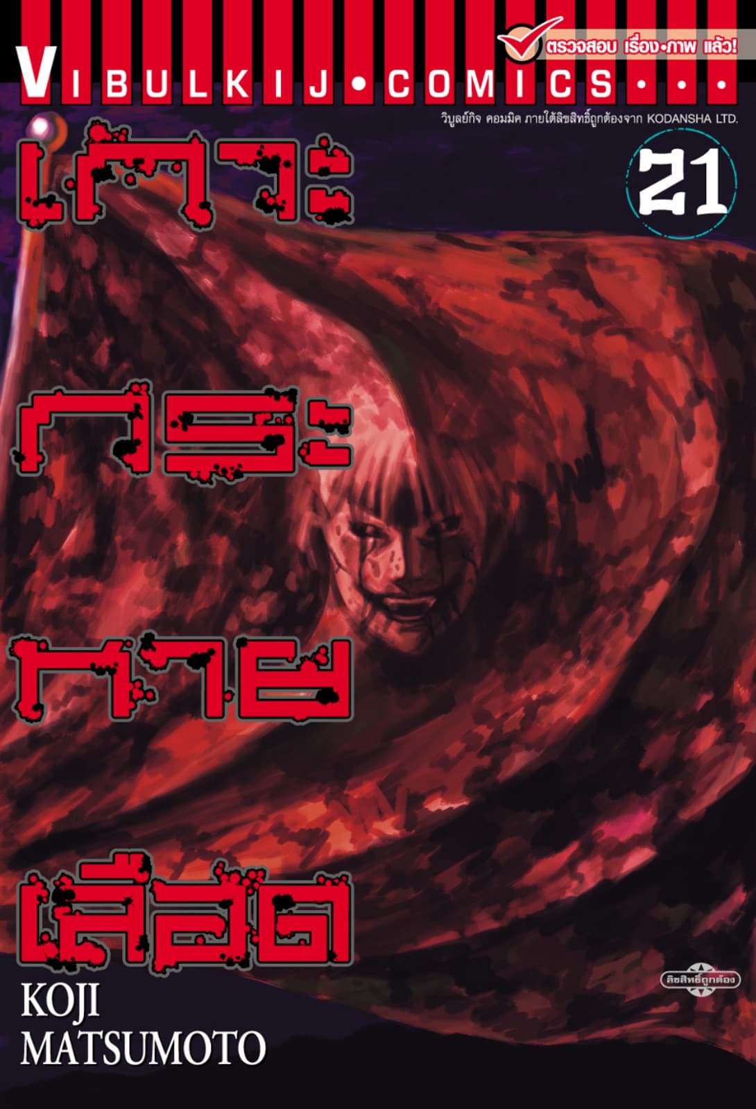 เกาะกระหายเลือด เล่ม 21