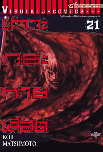 เกาะกระหายเลือด เล่ม 21