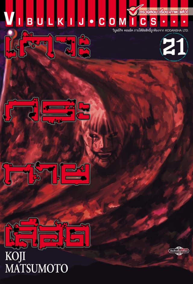เกาะกระหายเลือด เล่ม 21