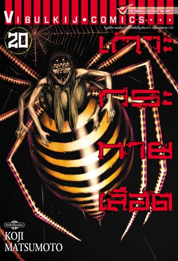 เกาะกระหายเลือด เล่ม 20