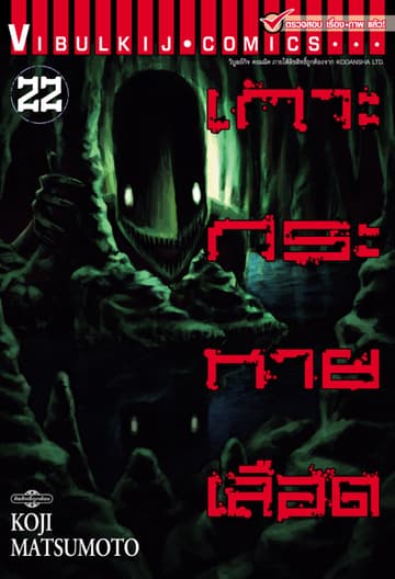 เกาะกระหายเลือด เล่ม 22