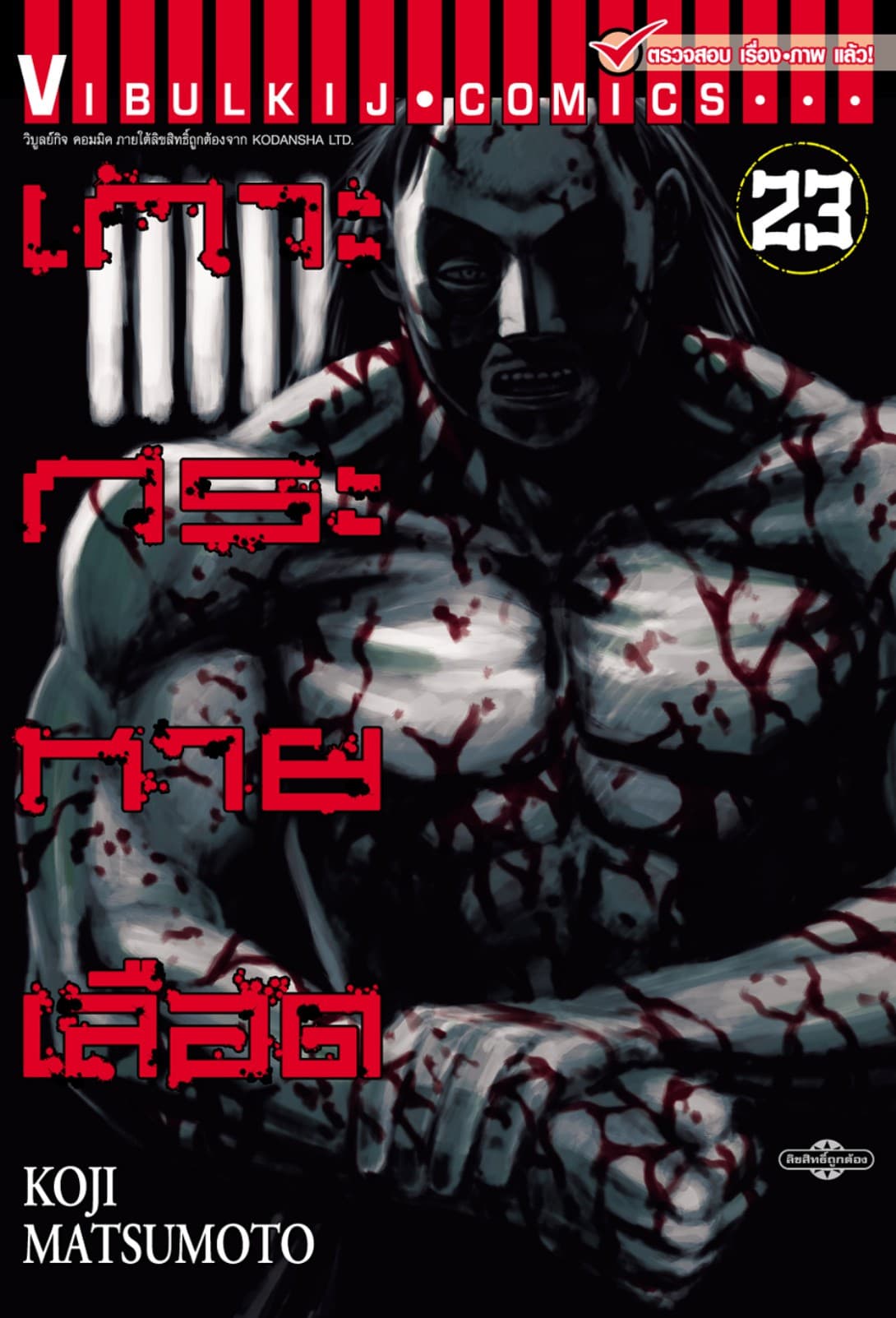 เกาะกระหายเลือด เล่ม 23