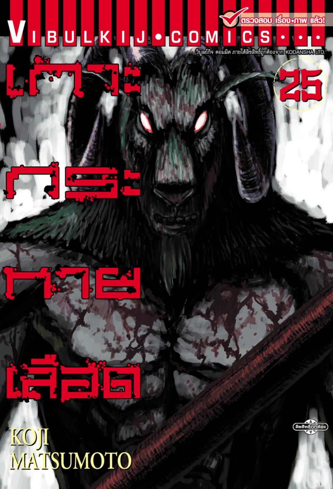 เกาะกระหายเลือด เล่ม 25