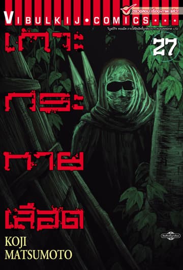 เกาะกระหายเลือด เล่ม 27