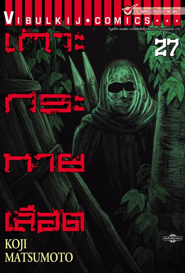 เกาะกระหายเลือด เล่ม 27