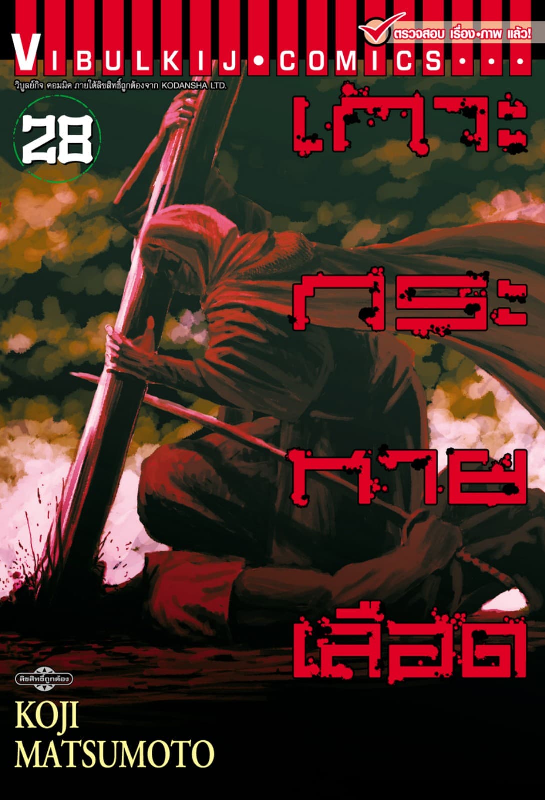 เกาะกระหายเลือด เล่ม 28