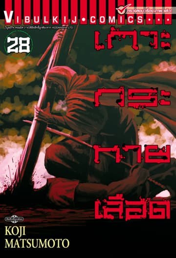 เกาะกระหายเลือด เล่ม 28