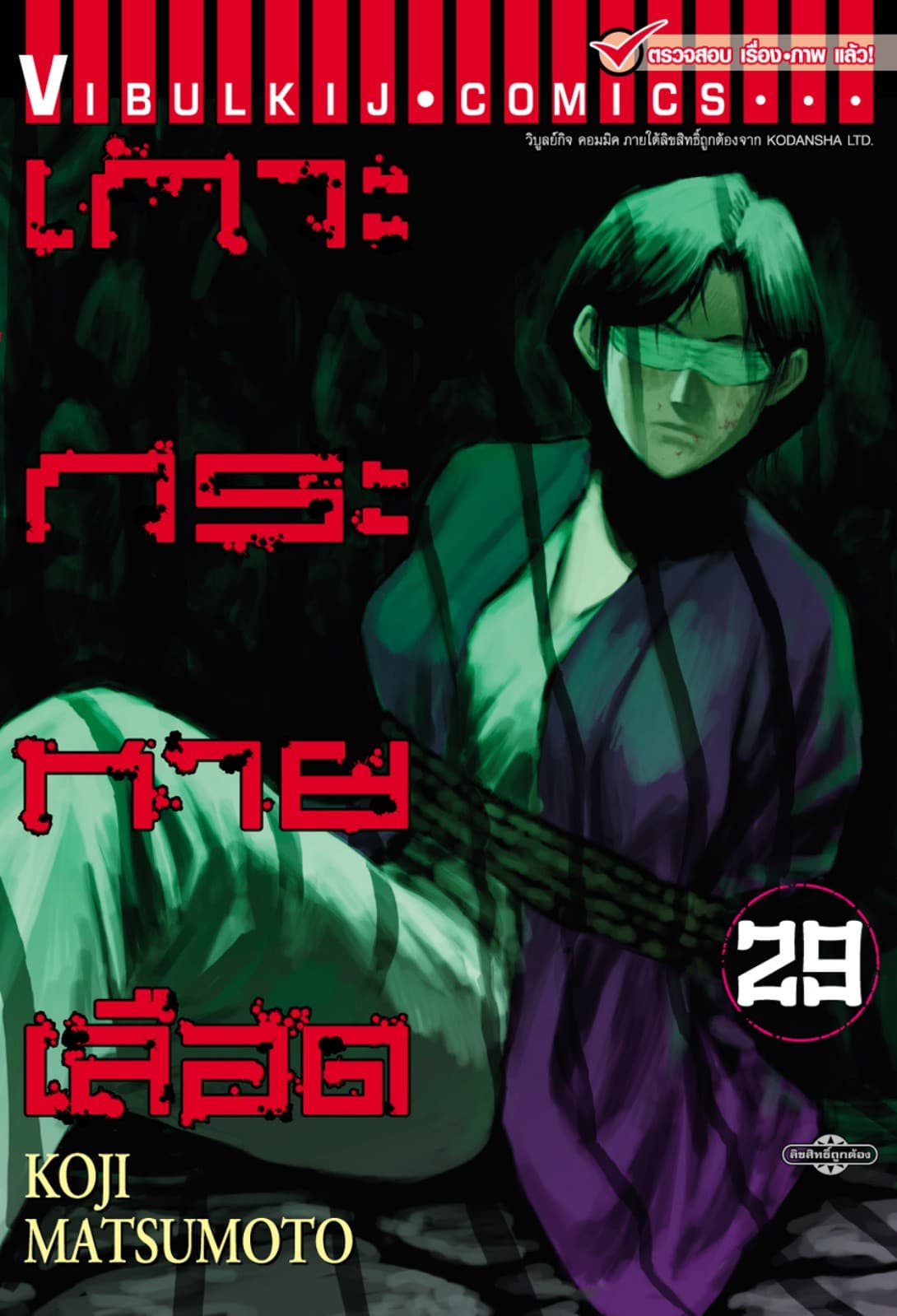 เกาะกระหายเลือด เล่ม 29
