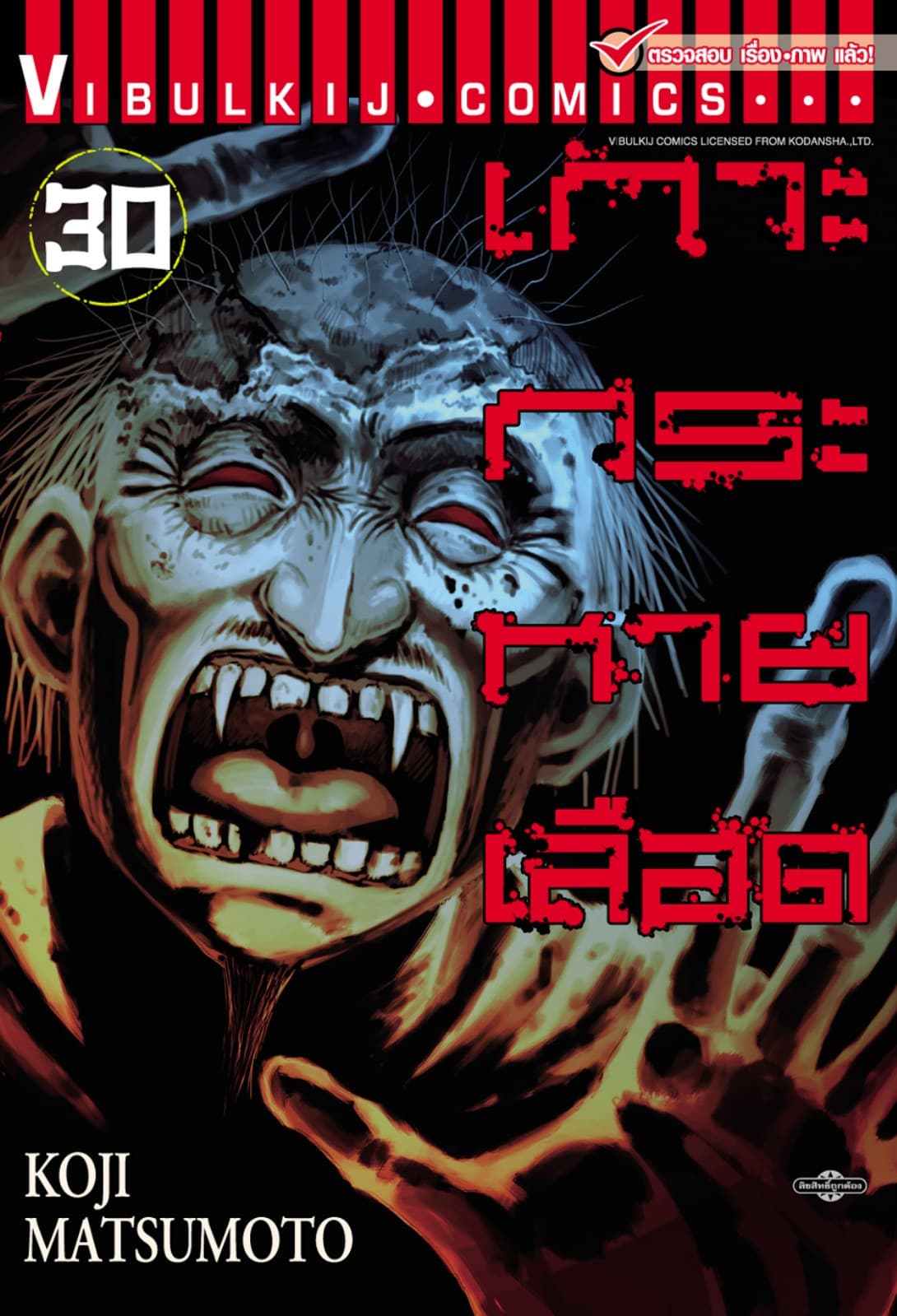 เกาะกระหายเลือด เล่ม 30