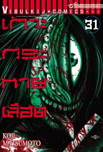 เกาะกระหายเลือด เล่ม 31