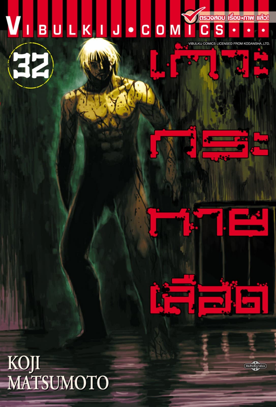 เกาะกระหายเลือด เล่ม 32