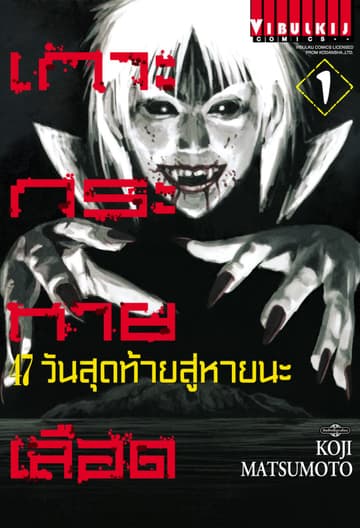 เกาะกระหายเลือด 47 วันสุดท้าย สู่หายนะ เล่ม 1