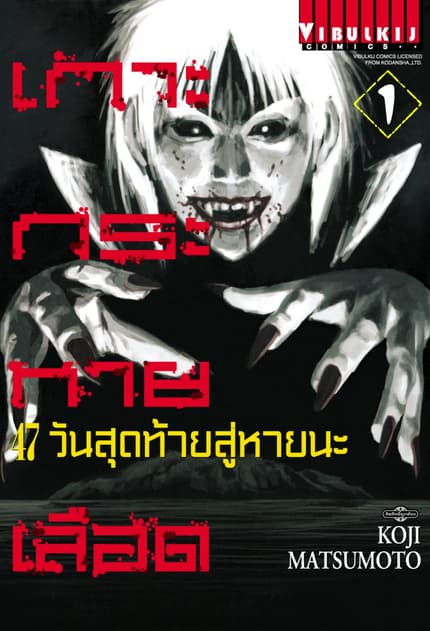 เกาะกระหายเลือด 47 วันสุดท้าย สู่หายนะ