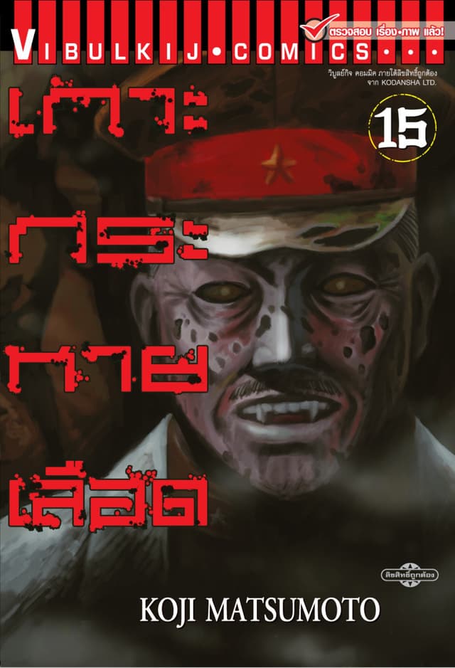 เกาะกระหายเลือด เล่ม 15