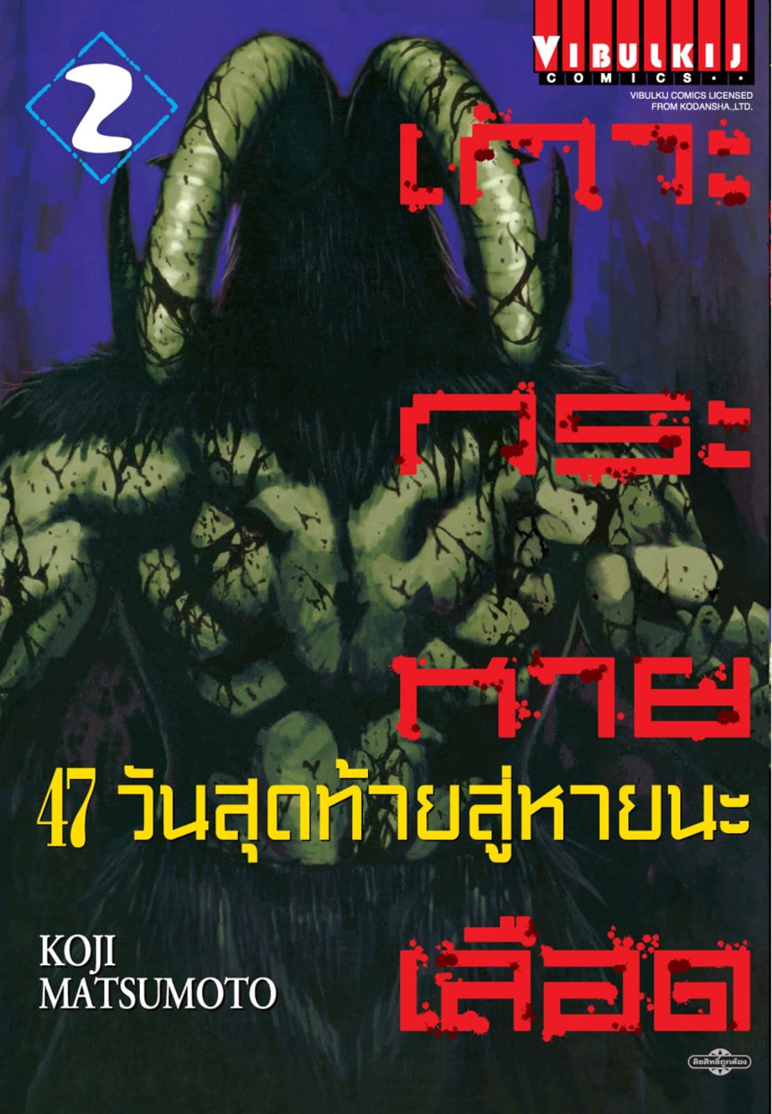 เกาะกระหายเลือด 47 วันสุดท้าย สู่หายนะ เล่ม 2