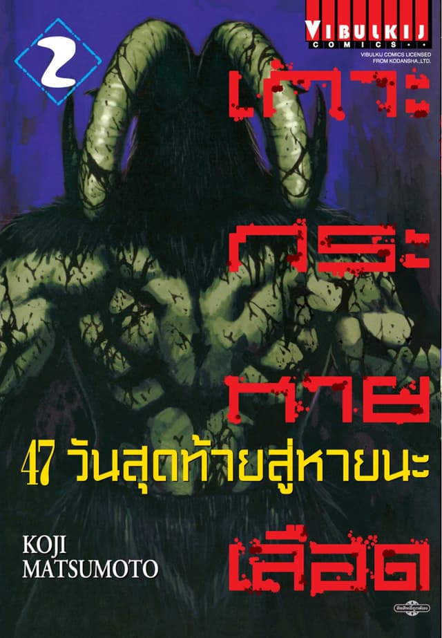 เกาะกระหายเลือด 47 วันสุดท้าย สู่หายนะ เล่ม 2