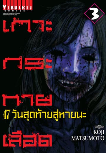เกาะกระหายเลือด 47 วันสุดท้าย สู่หายนะ เล่ม 3