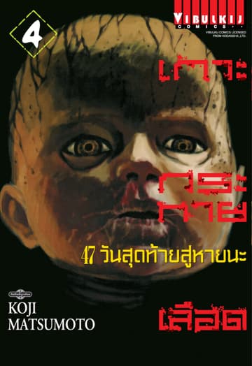 เกาะกระหายเลือด 47 วันสุดท้าย สู่หายนะ เล่ม 4
