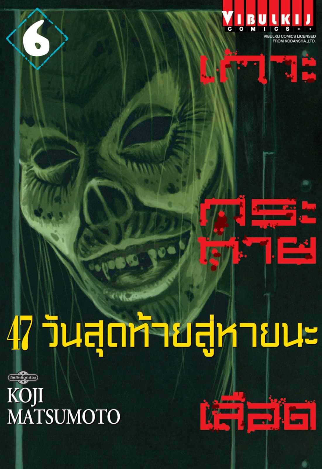 เกาะกระหายเลือด 47 วันสุดท้าย สู่หายนะ เล่ม 6