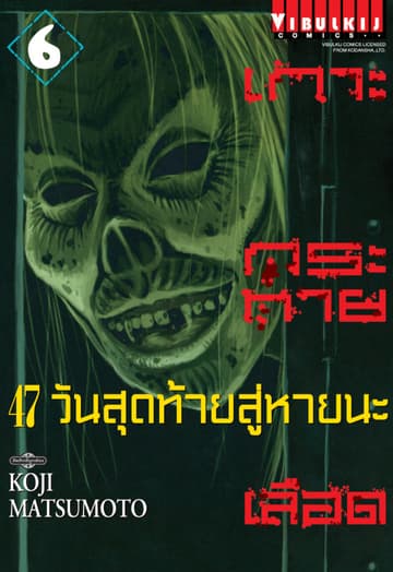 เกาะกระหายเลือด 47 วันสุดท้าย สู่หายนะ เล่ม 6