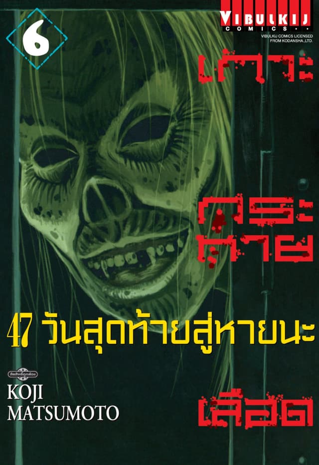 เกาะกระหายเลือด 47 วันสุดท้าย สู่หายนะ เล่ม 6