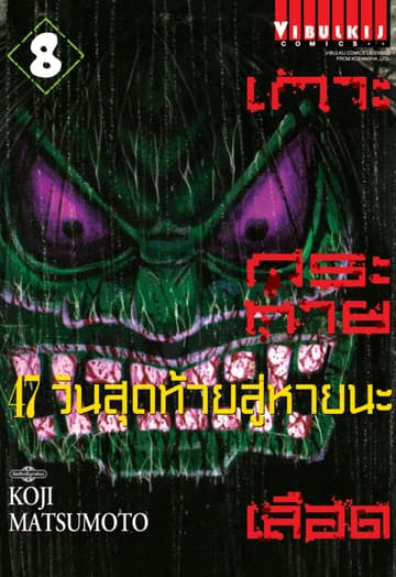 เกาะกระหายเลือด 47 วันสุดท้าย สู่หายนะ เล่ม 8