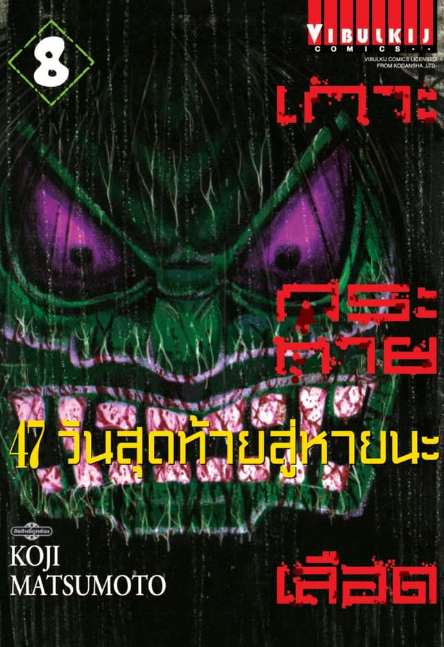 เกาะกระหายเลือด 47 วันสุดท้าย สู่หายนะ เล่ม 8