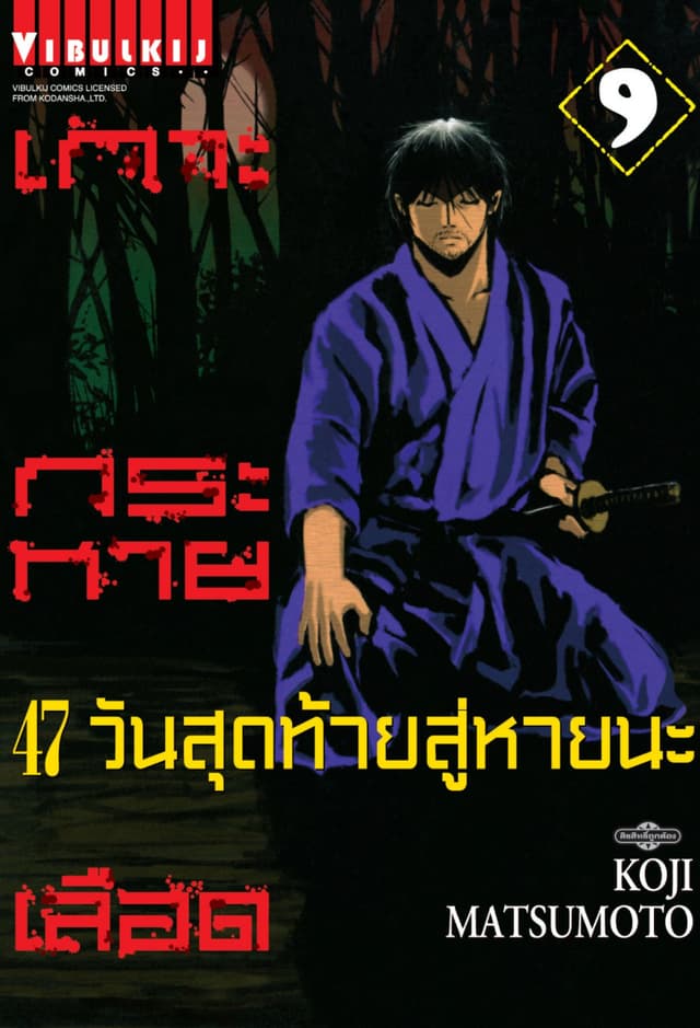 เกาะกระหายเลือด 47 วันสุดท้าย สู่หายนะ เล่ม 9