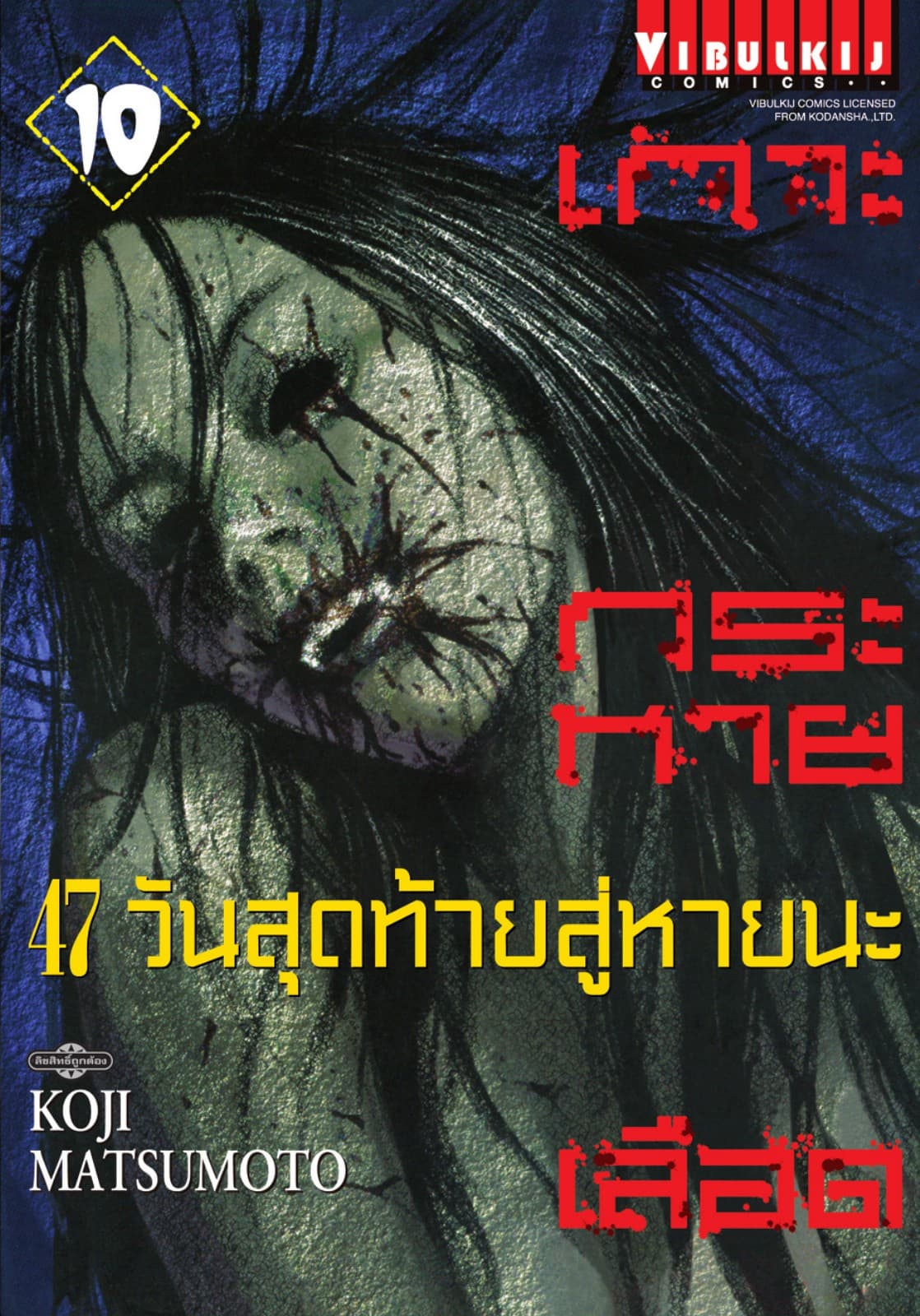 เกาะกระหายเลือด 47 วันสุดท้าย สู่หายนะ เล่ม 10