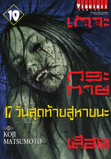 เกาะกระหายเลือด 47 วันสุดท้าย สู่หายนะ เล่ม 10