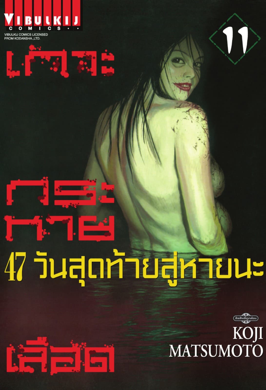 เกาะกระหายเลือด 47 วันสุดท้าย สู่หายนะ เล่ม 11