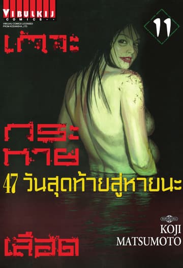เกาะกระหายเลือด 47 วันสุดท้าย สู่หายนะ เล่ม 11