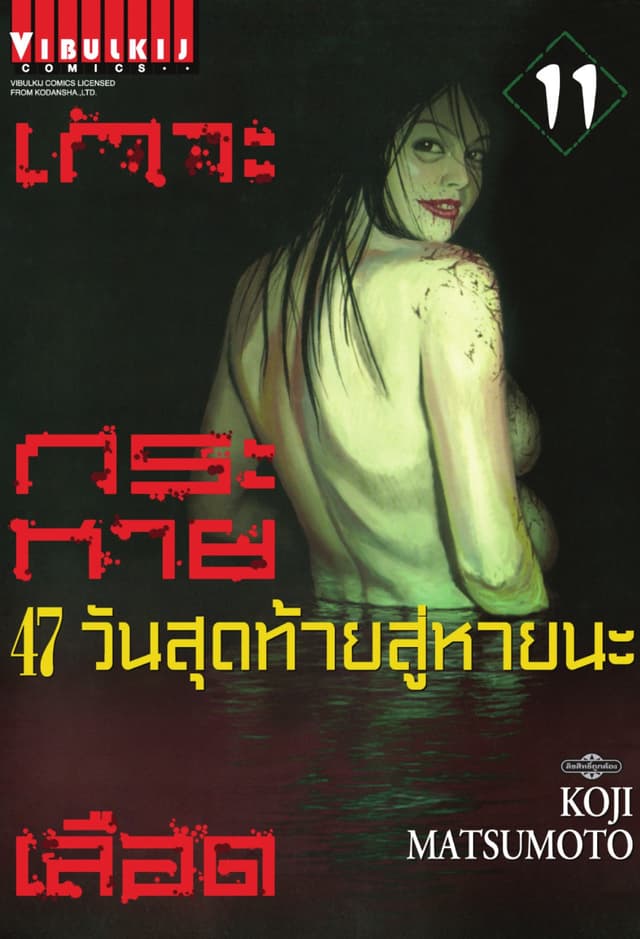 เกาะกระหายเลือด 47 วันสุดท้าย สู่หายนะ เล่ม 11