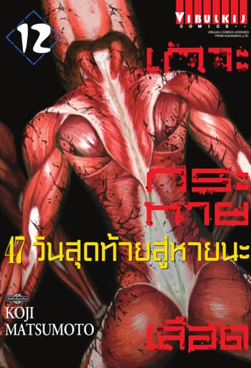 เกาะกระหายเลือด 47 วันสุดท้าย สู่หายนะ เล่ม 12