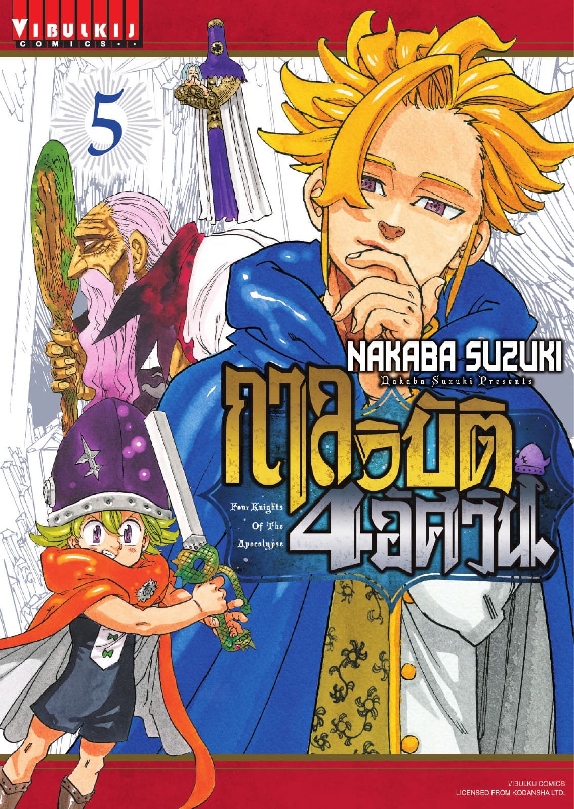 กาลวิบัติ 4 อัศวิน Four Knights of The Apocalypse เล่ม 5