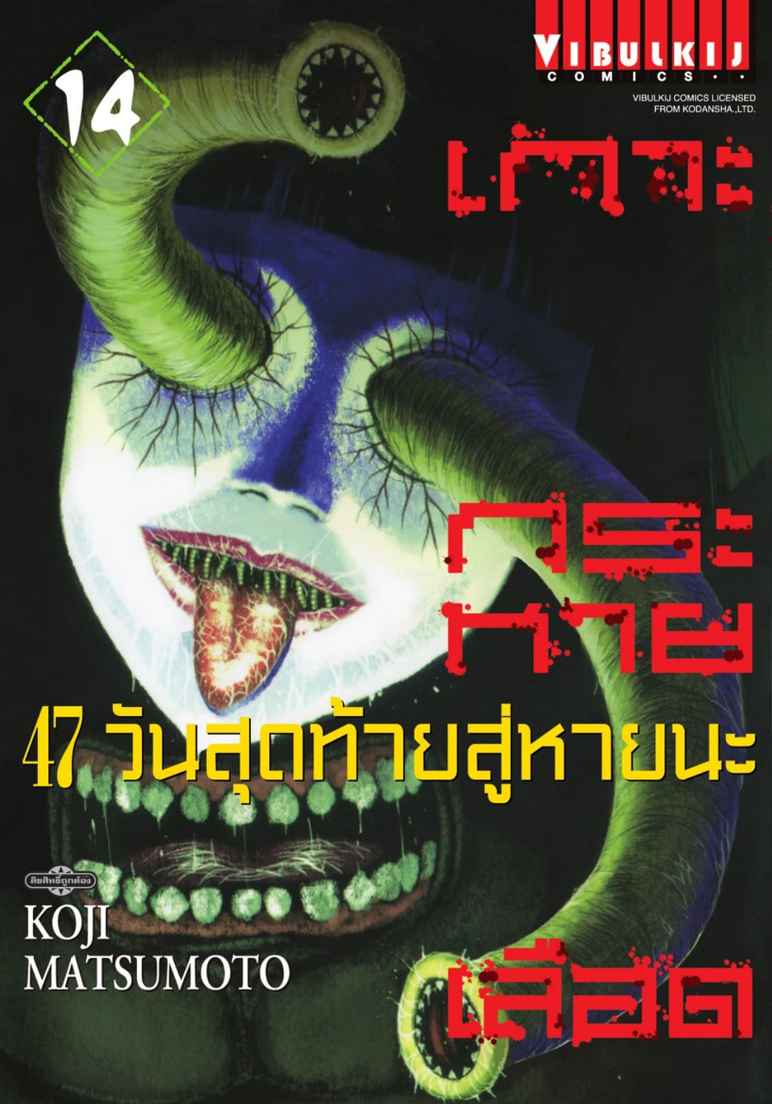 เกาะกระหายเลือด 47 วันสุดท้าย สู่หายนะ เล่ม 14