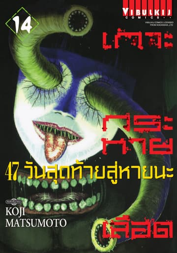 เกาะกระหายเลือด 47 วันสุดท้าย สู่หายนะ เล่ม 14