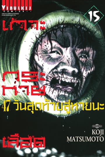 เกาะกระหายเลือด 47 วันสุดท้าย สู่หายนะ เล่ม 15