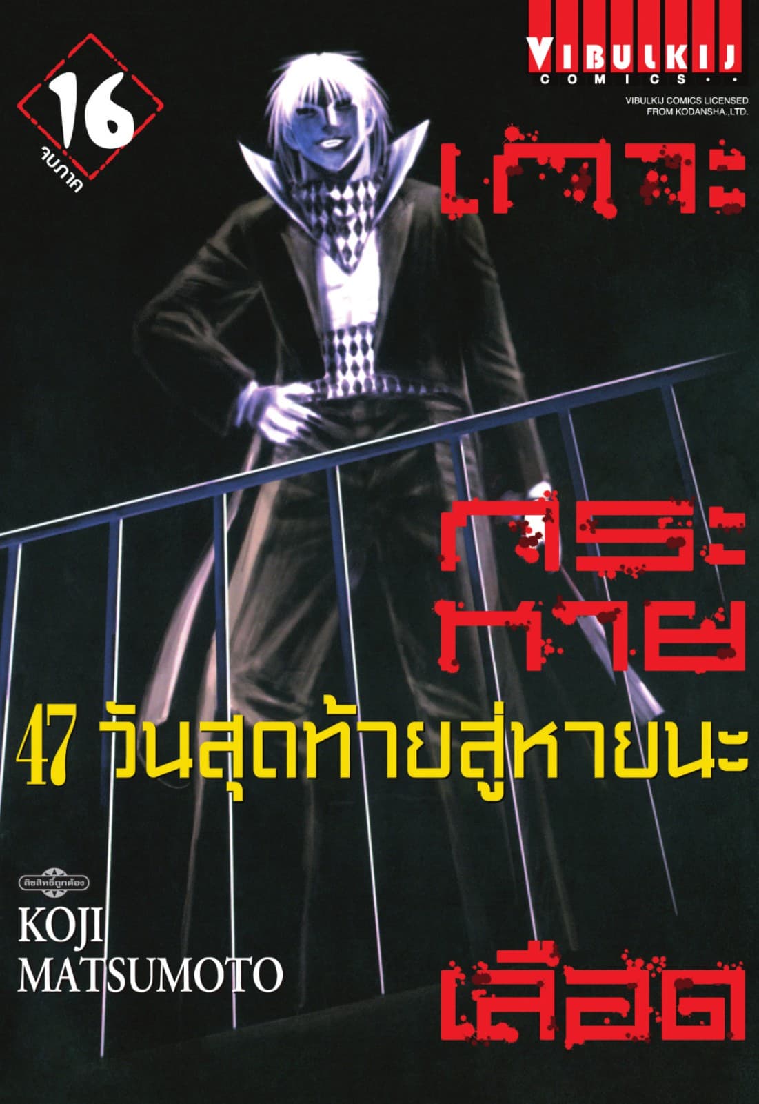 เกาะกระหายเลือด 47 วันสุดท้าย สู่หายนะ เล่ม 16 (จบ)