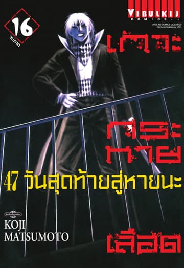 เกาะกระหายเลือด 47 วันสุดท้าย สู่หายนะ เล่ม 16 (จบ)
