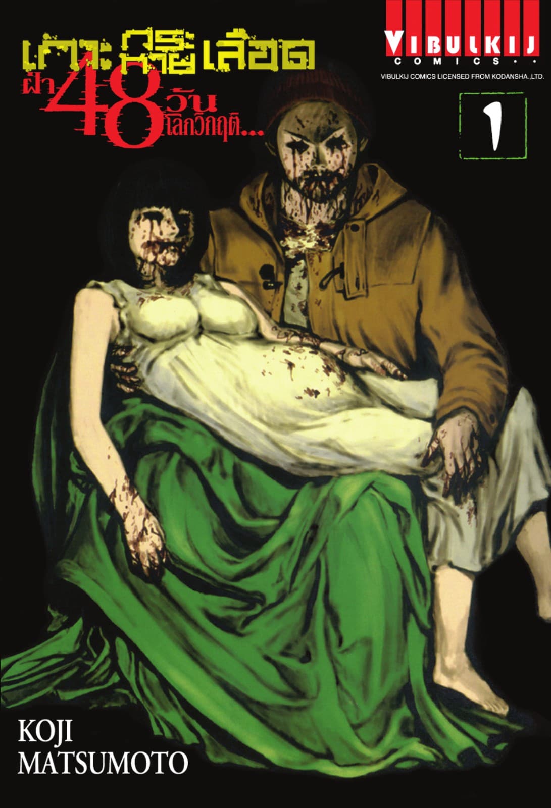 เกาะกระหายเลือด ฝ่า 48 วัน โลกวิกฤติ เล่ม 1