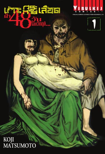 เกาะกระหายเลือด ฝ่า 48 วัน โลกวิกฤติ เล่ม 1