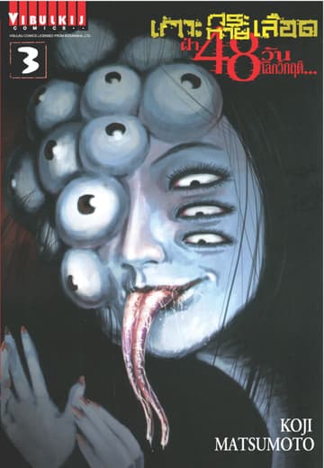เกาะกระหายเลือด ฝ่า 48 วัน โลกวิกฤติ เล่ม 3