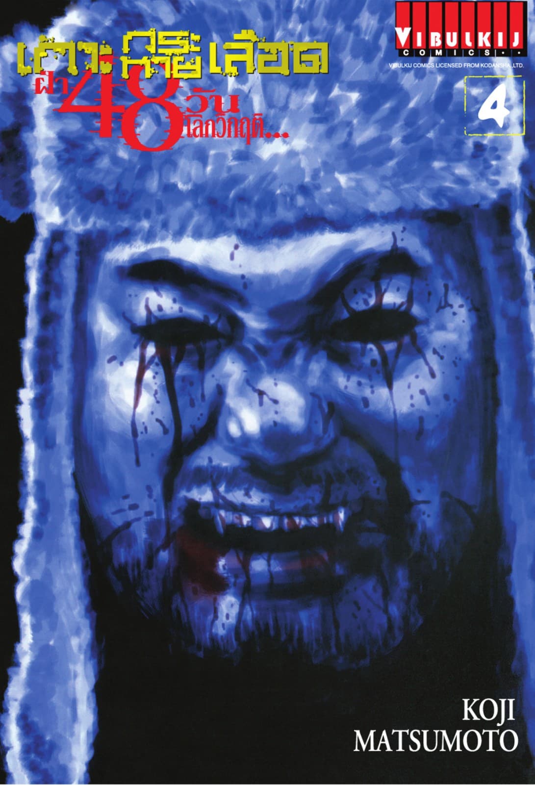 เกาะกระหายเลือด ฝ่า 48 วัน โลกวิกฤติ เล่ม 4