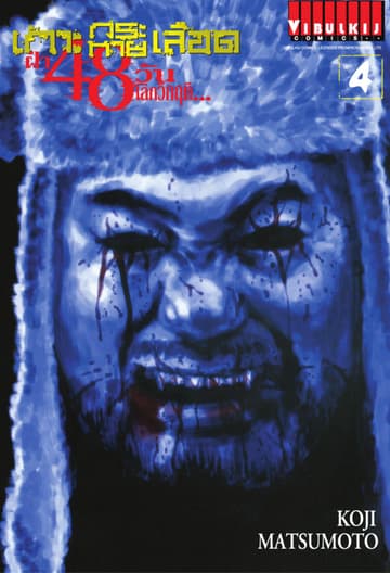 เกาะกระหายเลือด ฝ่า 48 วัน โลกวิกฤติ เล่ม 4