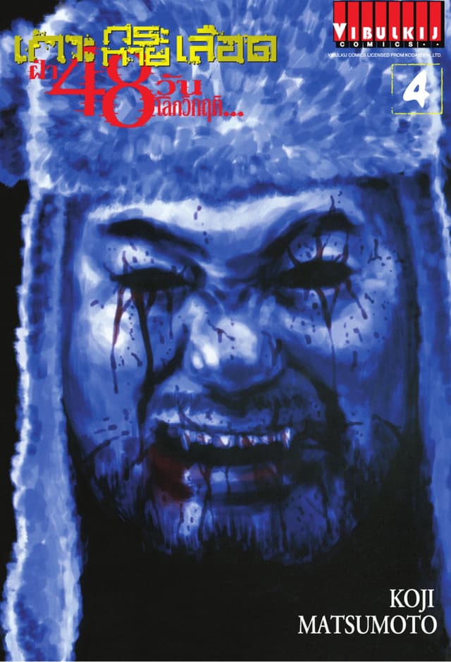 เกาะกระหายเลือด ฝ่า 48 วัน โลกวิกฤติ เล่ม 4