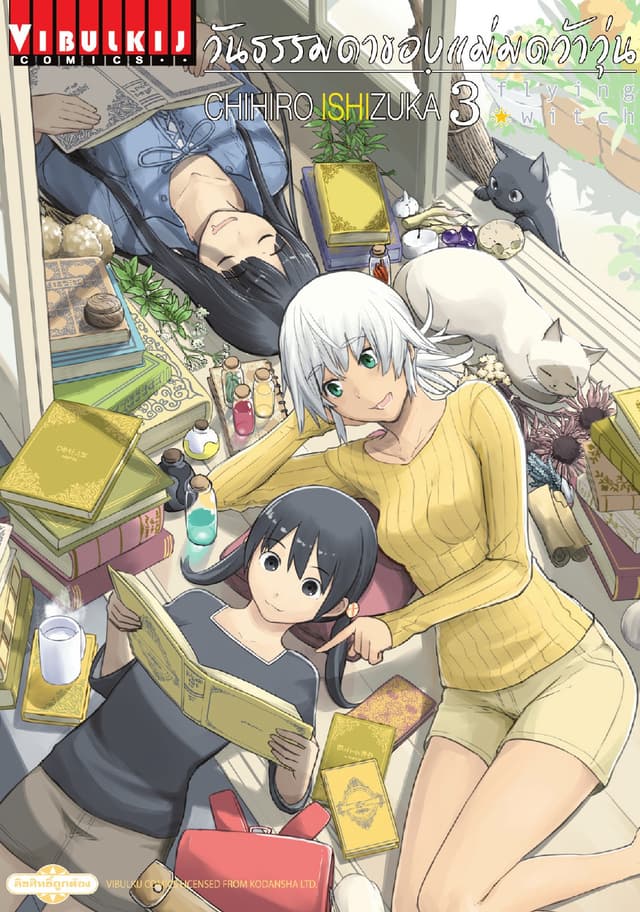 Flying Witch วันธรรมดาของแม่มดว้าวุ่น เล่ม 3