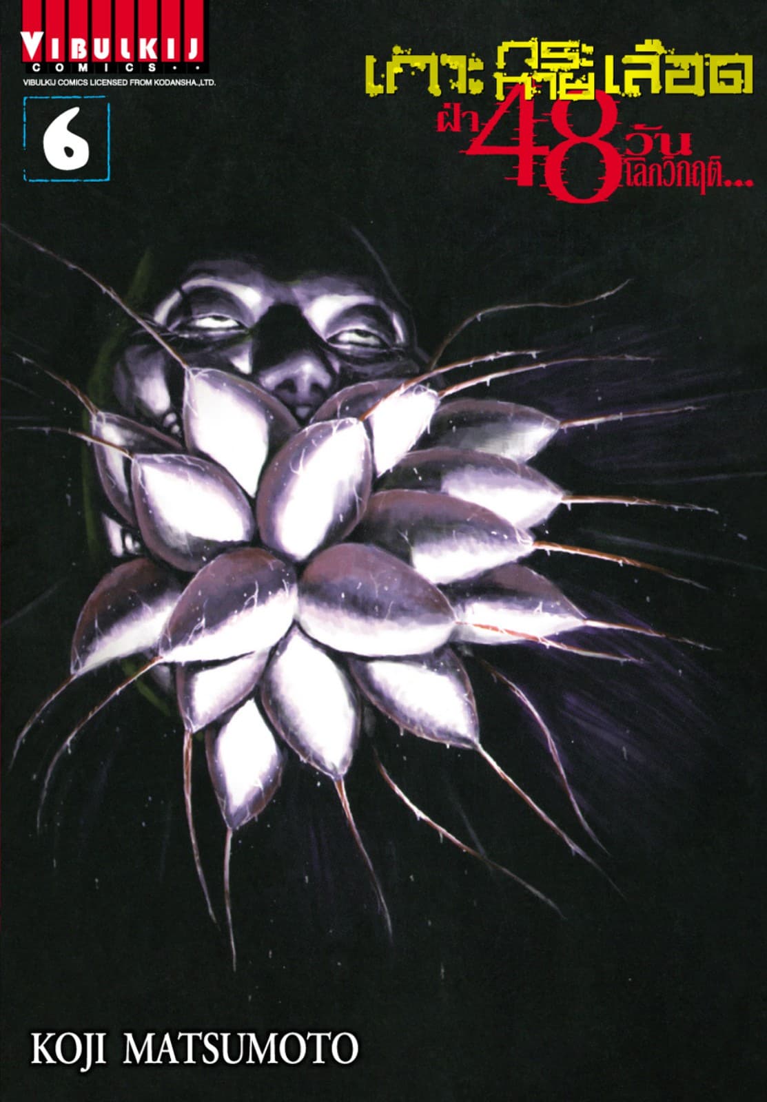 เกาะกระหายเลือด ฝ่า 48 วัน โลกวิกฤติ เล่ม 6