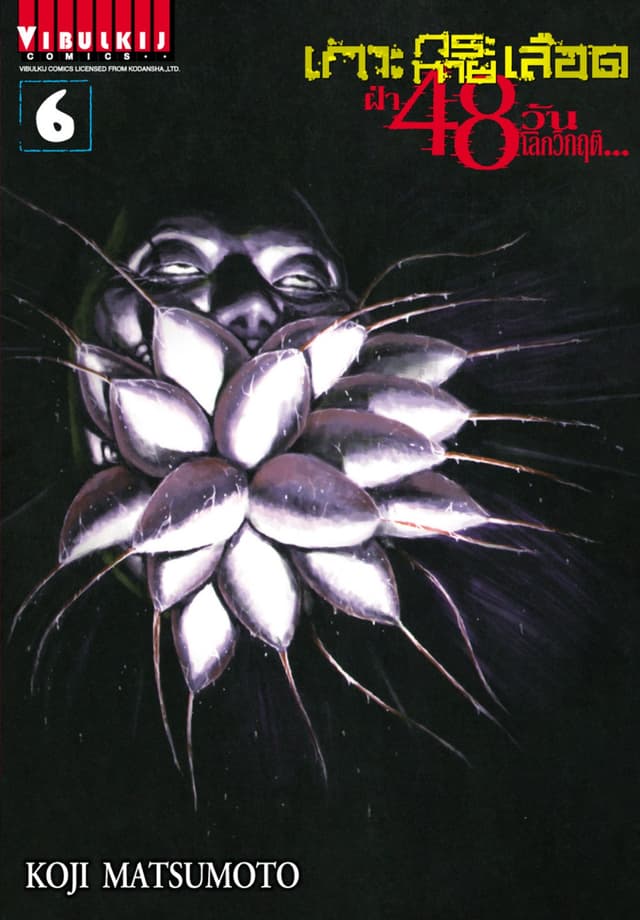เกาะกระหายเลือด ฝ่า 48 วัน โลกวิกฤติ เล่ม 6