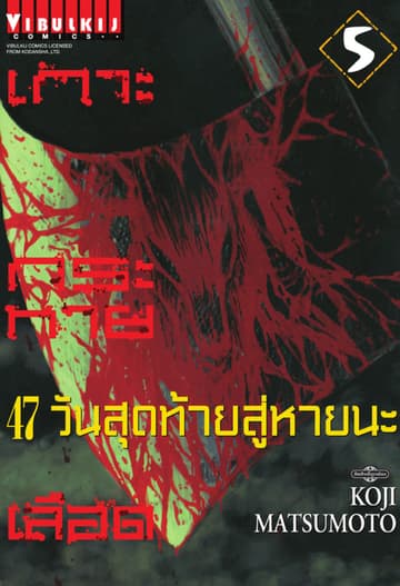 เกาะกระหายเลือด 47 วันสุดท้าย สู่หายนะ เล่ม 5